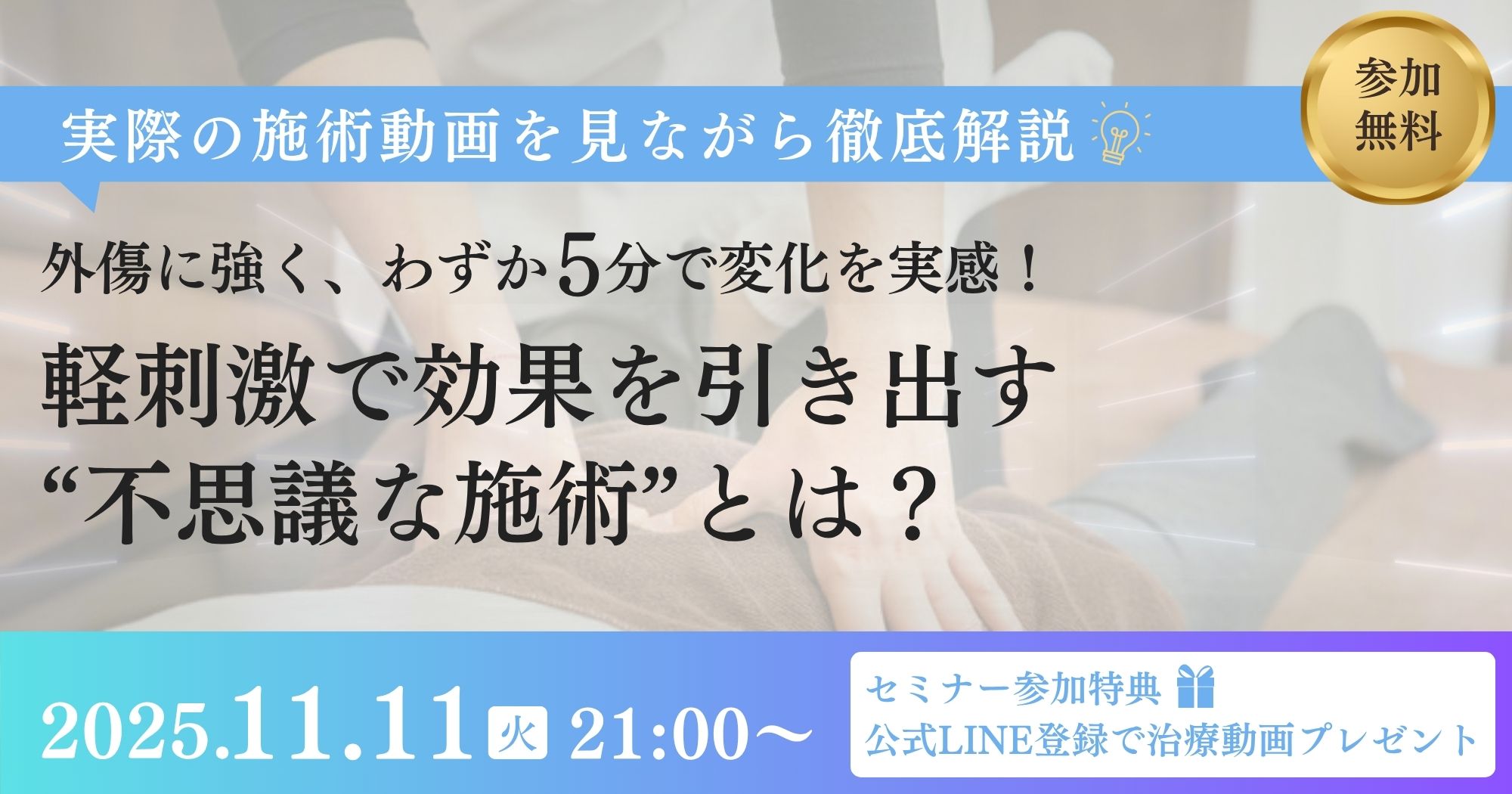 外傷に強く短時間＆軽刺激で効果を出す施術セミナー